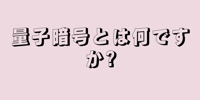 量子暗号とは何ですか?