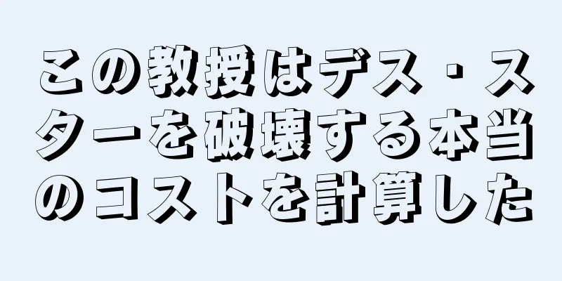 この教授はデス・スターを破壊する本当のコストを計算した