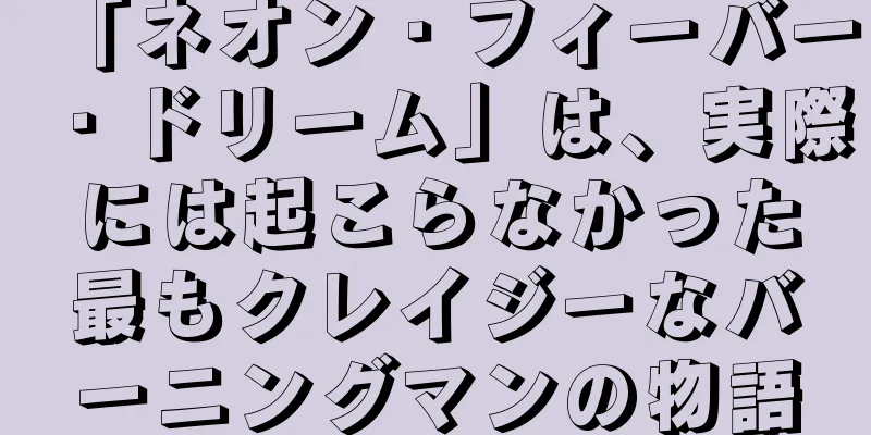 「ネオン・フィーバー・ドリーム」は、実際には起こらなかった最もクレイジーなバーニングマンの物語