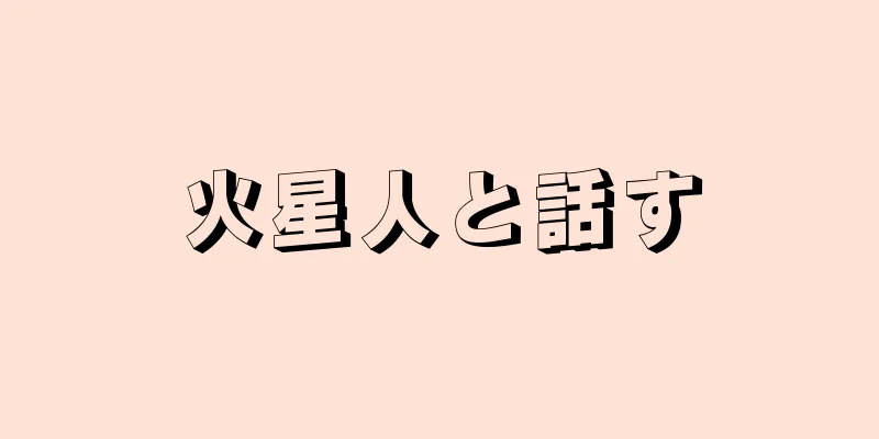 火星人と話す