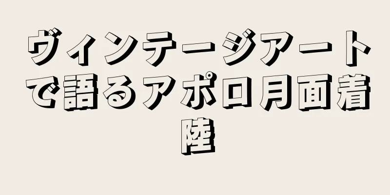 ヴィンテージアートで語るアポロ月面着陸