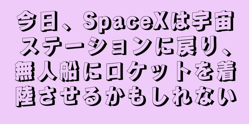 今日、SpaceXは宇宙ステーションに戻り、無人船にロケットを着陸させるかもしれない