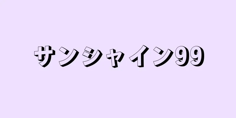 サンシャイン99