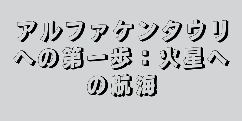 アルファケンタウリへの第一歩：火星への航海