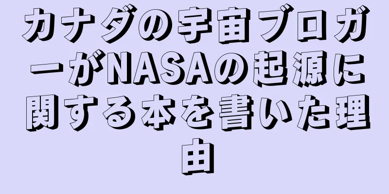 カナダの宇宙ブロガーがNASAの起源に関する本を書いた理由