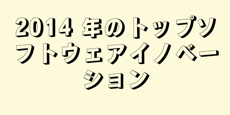 2014 年のトップソフトウェアイノベーション