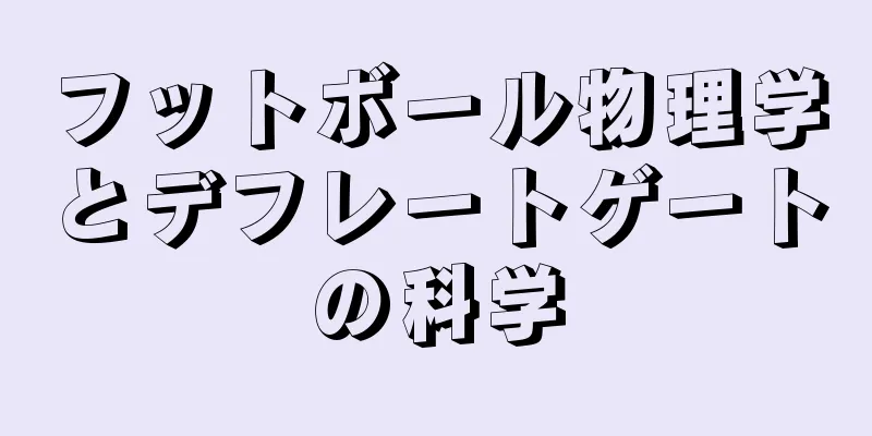 フットボール物理学とデフレートゲートの科学