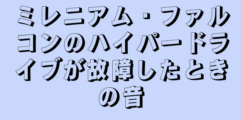 ミレニアム・ファルコンのハイパードライブが故障したときの音