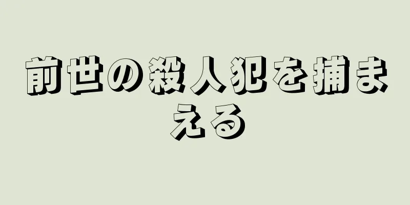 前世の殺人犯を捕まえる