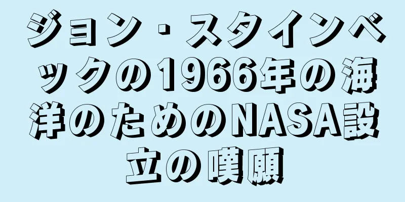 ジョン・スタインベックの1966年の海洋のためのNASA設立の嘆願
