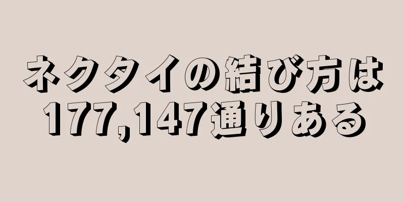 ネクタイの結び方は177,147通りある