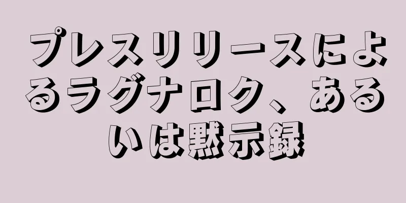 プレスリリースによるラグナロク、あるいは黙示録