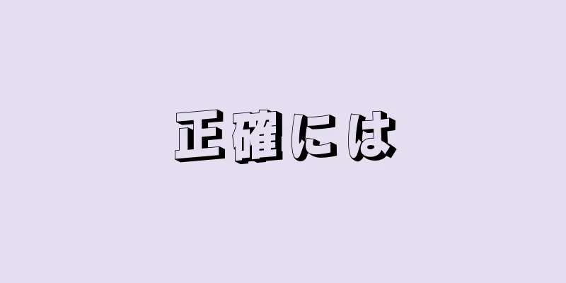 正確には