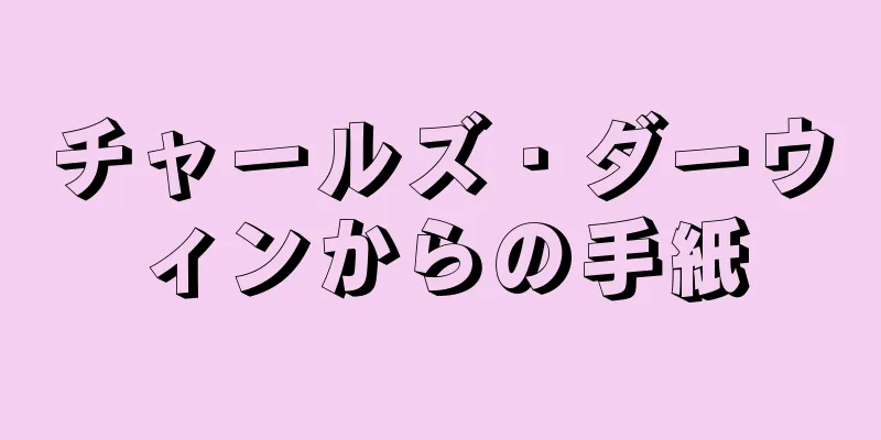 チャールズ・ダーウィンからの手紙