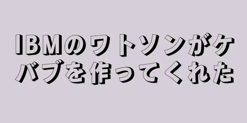 IBMのワトソンがケバブを作ってくれた