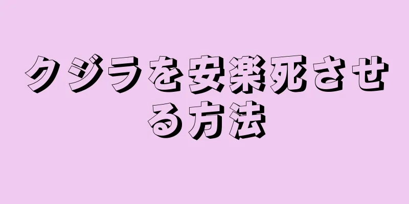 クジラを安楽死させる方法