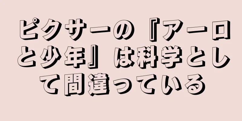 ピクサーの『アーロと少年』は科学として間違っている