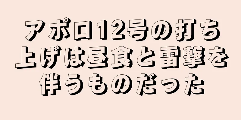 アポロ12号の打ち上げは昼食と雷撃を伴うものだった