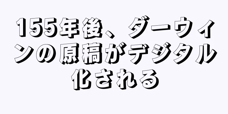 155年後、ダーウィンの原稿がデジタル化される