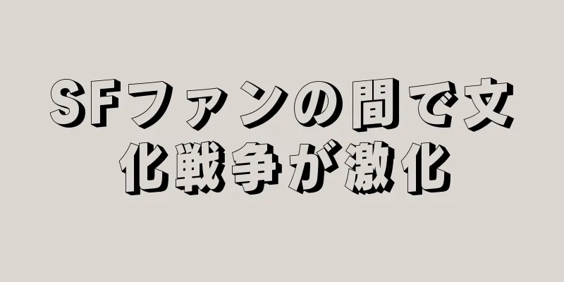 SFファンの間で文化戦争が激化