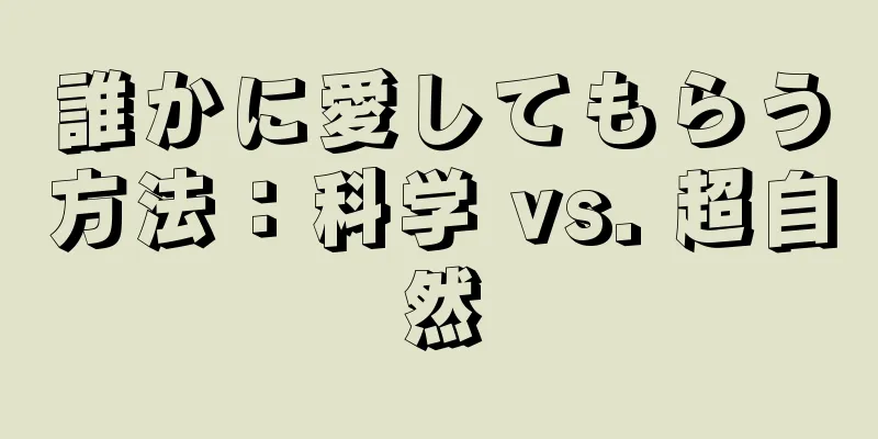 誰かに愛してもらう方法：科学 vs. 超自然