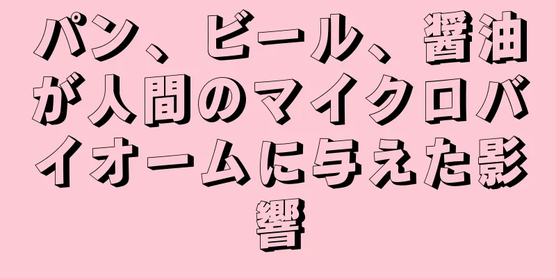 パン、ビール、醤油が人間のマイクロバイオームに与えた影響