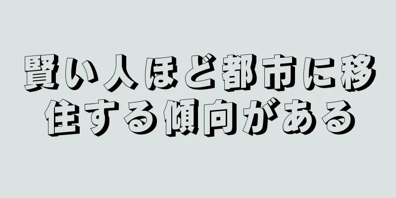 賢い人ほど都市に移住する傾向がある