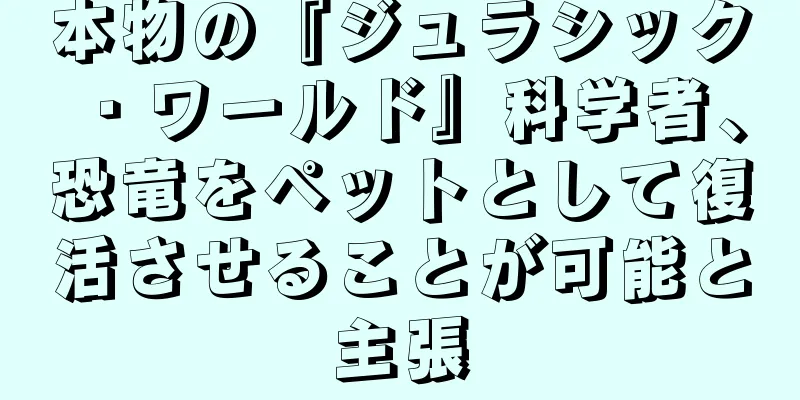 本物の『ジュラシック・ワールド』科学者、恐竜をペットとして復活させることが可能と主張