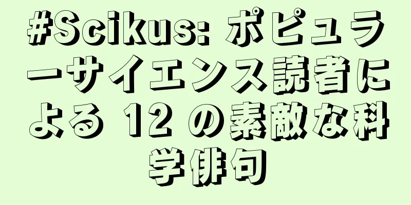 #Scikus: ポピュラーサイエンス読者による 12 の素敵な科学俳句