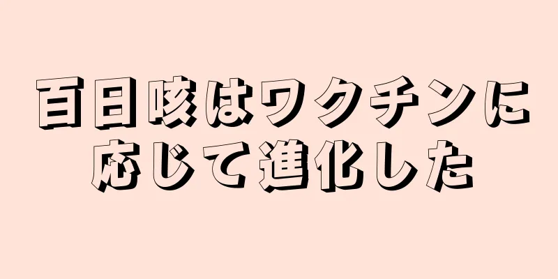 百日咳はワクチンに応じて進化した