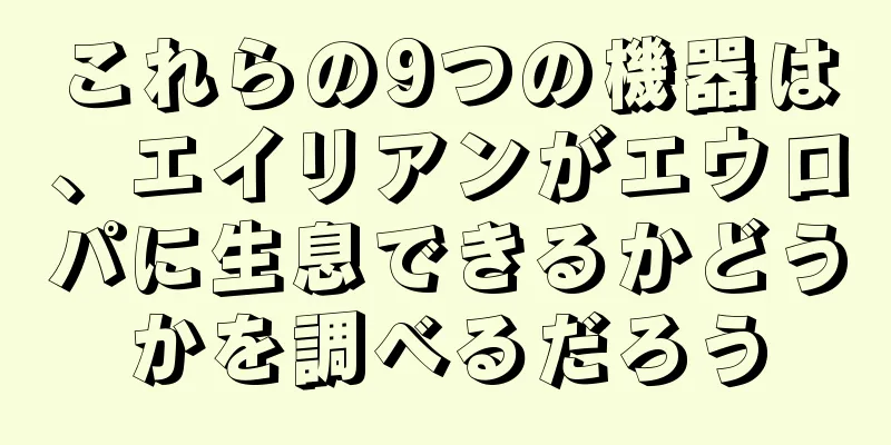 これらの9つの機器は、エイリアンがエウロパに生息できるかどうかを調べるだろう
