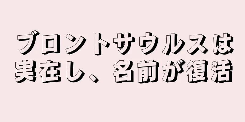 ブロントサウルスは実在し、名前が復活