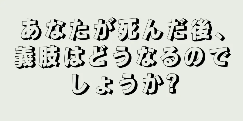 あなたが死んだ後、義肢はどうなるのでしょうか?