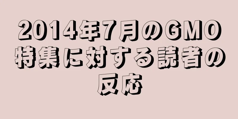 2014年7月のGMO特集に対する読者の反応