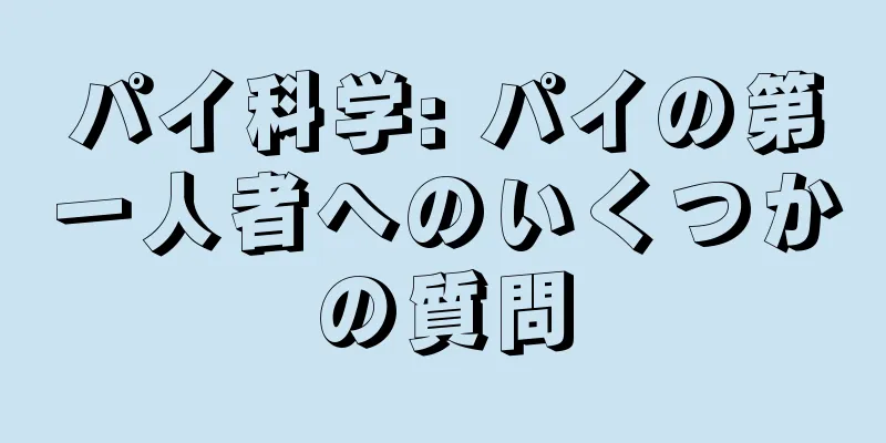 パイ科学: パイの第一人者へのいくつかの質問