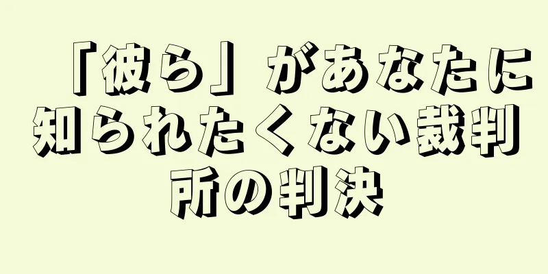 「彼ら」があなたに知られたくない裁判所の判決