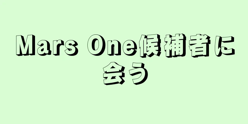 Mars One候補者に会う