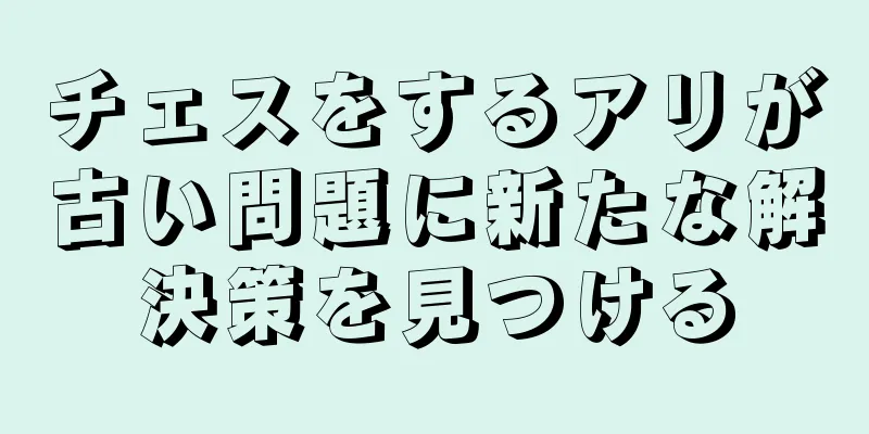 チェスをするアリが古い問題に新たな解決策を見つける