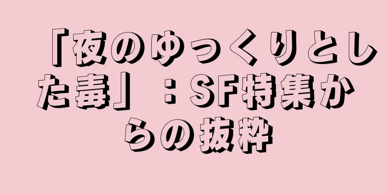 「夜のゆっくりとした毒」：SF特集からの抜粋