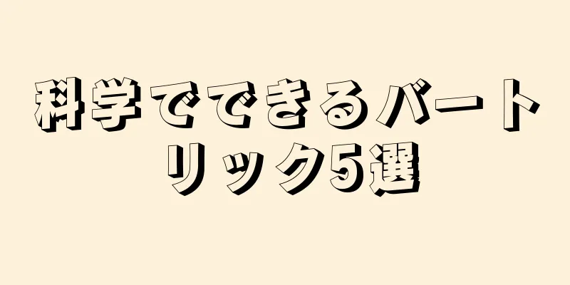 科学でできるバートリック5選