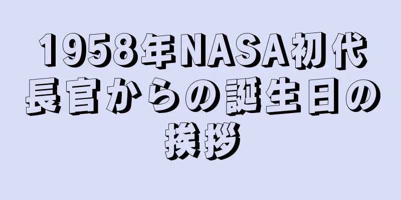 1958年NASA初代長官からの誕生日の挨拶