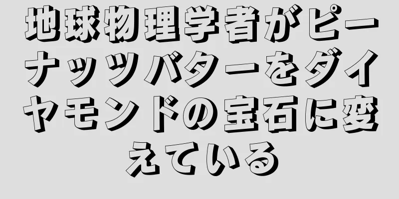 地球物理学者がピーナッツバターをダイヤモンドの宝石に変えている