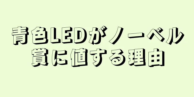 青色LEDがノーベル賞に値する理由