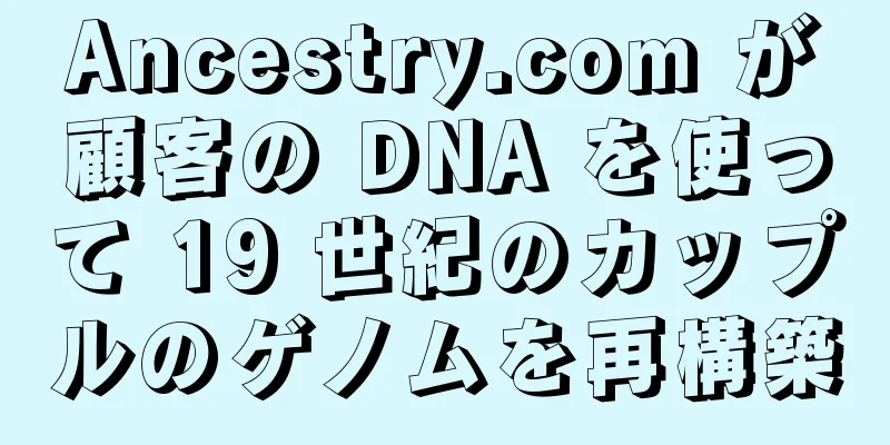 Ancestry.com が顧客の DNA を使って 19 世紀のカップルのゲノムを再構築