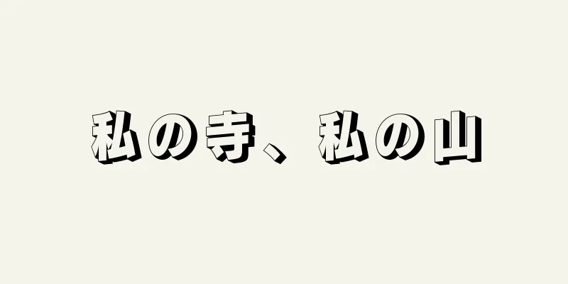 私の寺、私の山