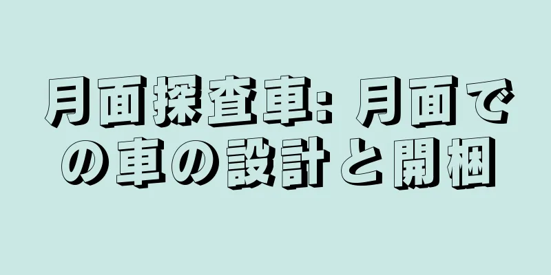 月面探査車: 月面での車の設計と開梱