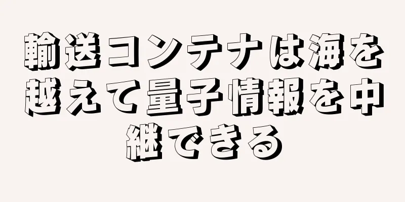 輸送コンテナは海を越えて量子情報を中継できる