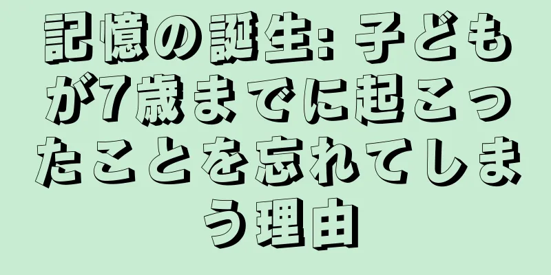記憶の誕生: 子どもが7歳までに起こったことを忘れてしまう理由