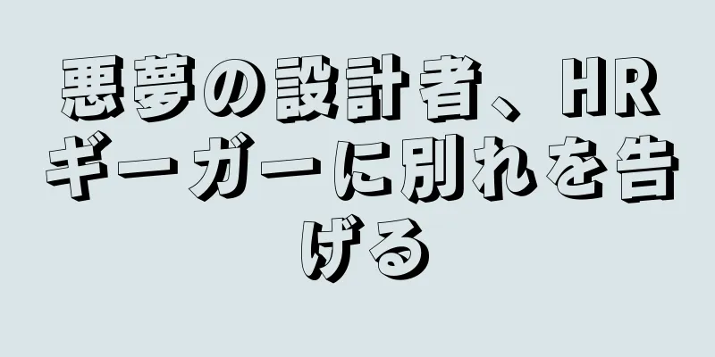 悪夢の設計者、HRギーガーに別れを告げる