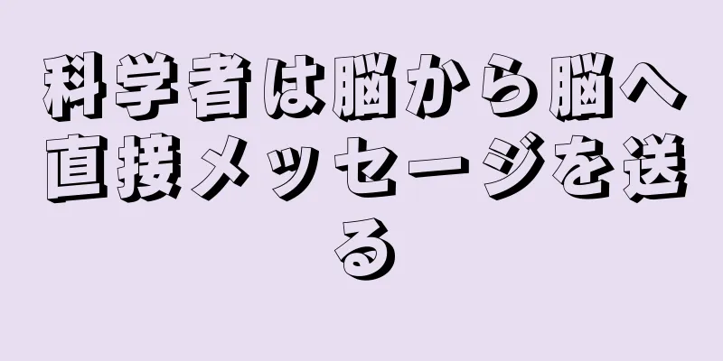 科学者は脳から脳へ直接メッセージを送る